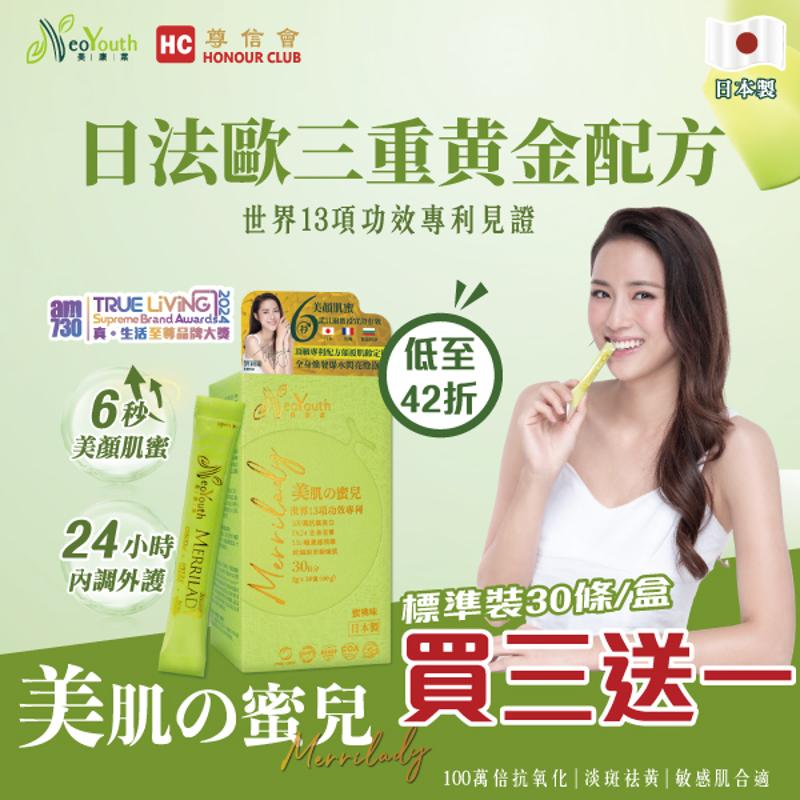 日本NeoYouth美康萊 Merrilady 美肌の蜜兒 三重皇牌呵護美肌配方  30包/盒 1件裝