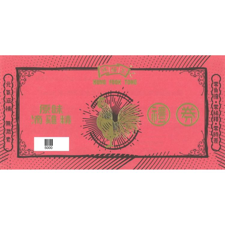 鴻福堂原味滴雞精禮券 1張