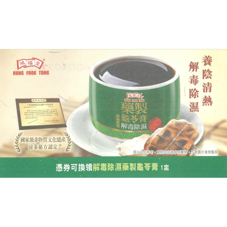 鴻福堂正品藥製龜苓膏套票（10張/套）