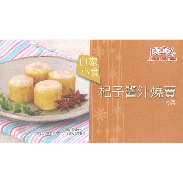 鴻福堂杞子醬汁燒賣套票（10張/套）