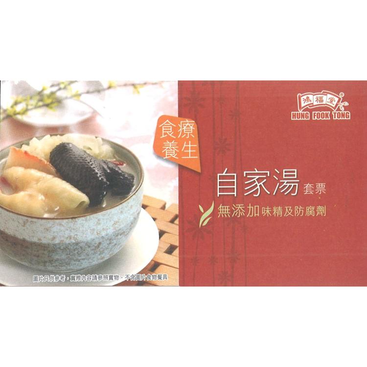 鴻福堂自家湯套票(1套10張)