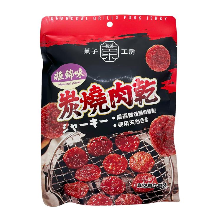 菓子工房炭燒肉乾(雜錦味)250g