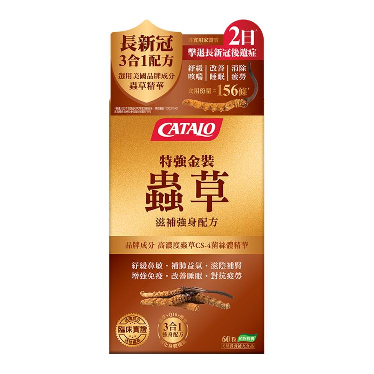 CATALO 特強金裝蟲草滋補強身配方 60粒