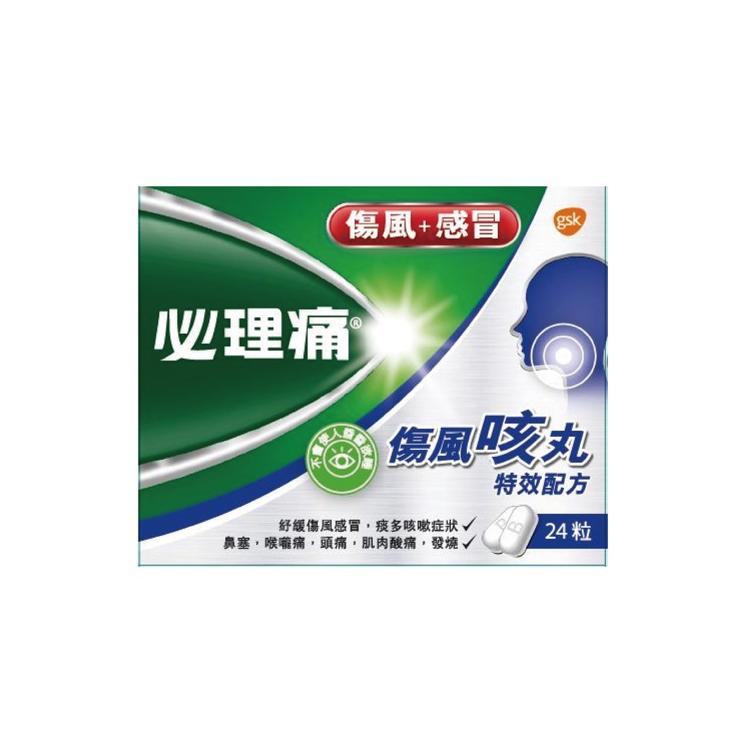 必理痛傷風咳丸24粒裝