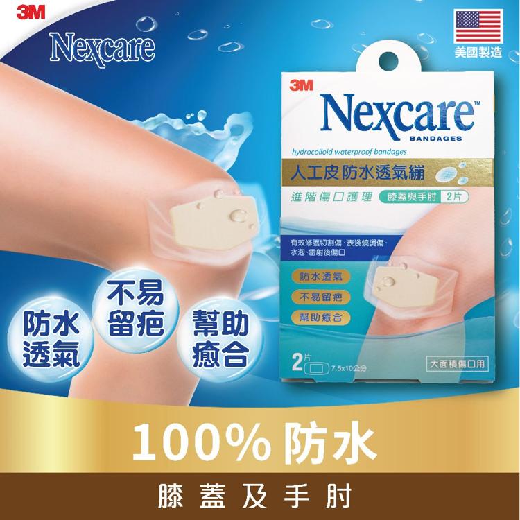 3M Nexcare 人工皮防水透氣膠膜2片(膝蓋與手肘型)