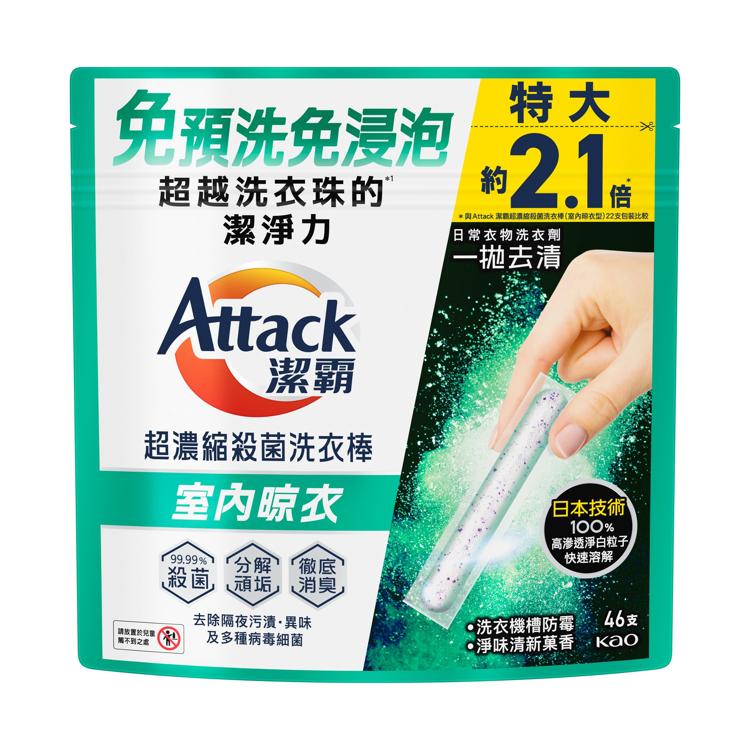 潔霸超濃縮殺菌洗衣棒(室內晾衣型) 46 支裝
