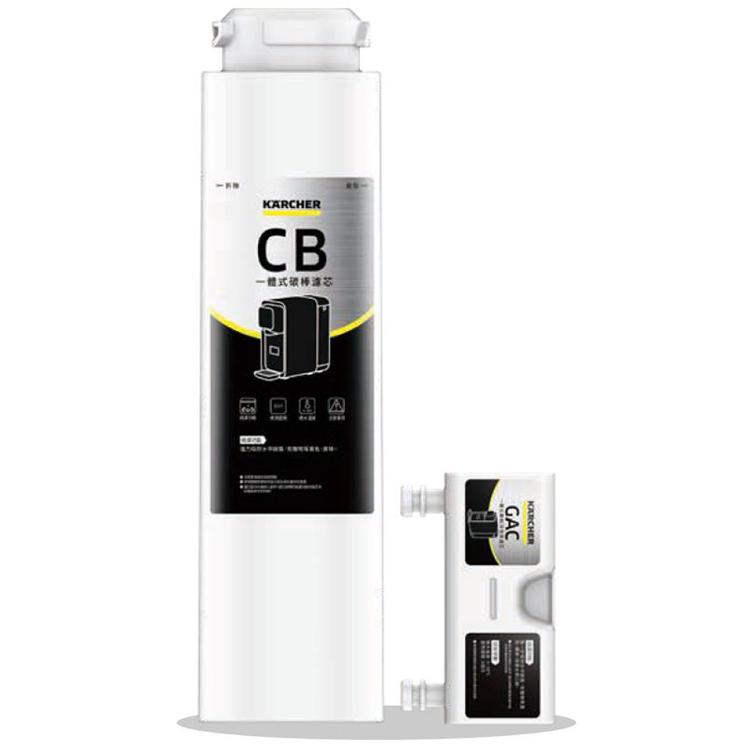 KARCHER 濾芯組合：一體式炭棒濾芯及一體式顆粒活性炭濾芯